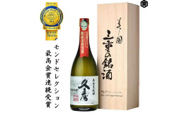 【ふるさと納税】美し国三重の本格麦焼酎金選久寿(クス）白札１本720ml桐箱入り【モンドセレクション世界酒類コンクール１６年連続金賞】