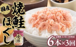 【ふるさと納税】【定期便/3回 隔月発送】焼鮭ほぐし 国産 鮭フレーク 小分け (150g×6本) 瓶 常温保存 ふりかけ さけ 鮭ほぐし 手ほぐし