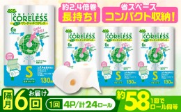 【ふるさと納税】【隔月配送 全6回定期便】トイレットペーパー シングル 24ロール 長巻き 130m (6ロール×4パック) 宅配 エコワンタッチ 