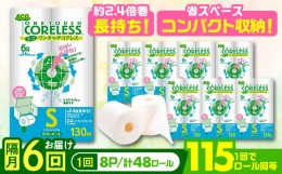 【ふるさと納税】【隔月配送 全6回定期便】トイレットペーパー シングル 長巻き 130m 6ロール×8パック エコ ワンタッチ コアレス《豊前