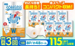 【ふるさと納税】【隔月配送 全3回定期便】トイレットペーパー ダブル 長巻き 65m 6ロール×8パック エコ ワンタッチ コアレス《豊前市》