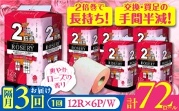 【ふるさと納税】【隔月配送 全3回定期便】トイレットペーパー ダブル 2倍巻き 50m 12ロール×6パック ローザリー《豊前市》【大分製紙】