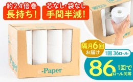 【ふるさと納税】【隔月配送 全6回定期便】芯・袋なし！ トイレットペーパー シングル 36個入 「e-Paper」《豊前市》【大分製紙】 芯なし