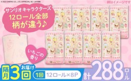 【ふるさと納税】【隔月配送 全3回定期便】トイレットペーパー サンリオ キャラクターズ ダブル 25m 12ロール×8パック《豊前市》【大分