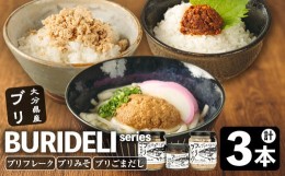 【ふるさと納税】BURIDELIシリーズ ブリフレーク ブリ味噌 ブリごまだし(計3本) 【EW067】【(株)Up】