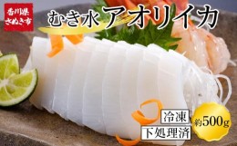 【ふるさと納税】刺身 イカ アオリイカ 下処理済 むき水イカ ※3〜5尾入り 約500g 冷凍 小分け 香川県 さぬき市 【 いか イカ刺身 いかソ