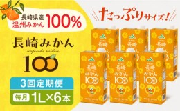 【ふるさと納税】【全3回定期便】長崎みかん100 1L×6本 長崎県/長崎県農協直販 [42ZZAA205]飲み物 ミカン みかん みかんジュース ミカン