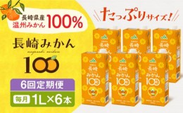 【ふるさと納税】【全6回定期便】長崎みかん100 1L×6本 長崎県/長崎県農協直販 [42ZZAA206]飲み物 ミカン みかん みかんジュース ミカン