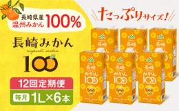 【ふるさと納税】【全12回定期便】長崎みかん100 1L×6本 長崎県/長崎県農協直販 [42ZZAA207] 飲み物 ミカン みかん みかんジュース ミカ