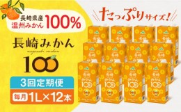 【ふるさと納税】【全3回定期便】長崎みかん100 1L×12本 長崎県/長崎県農協直販 [42ZZAA208] 飲み物 ミカン みかん みかんジュース ミカ