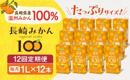 【ふるさと納税】【全12回定期便】長崎みかん100 1L×12本 長崎県/長崎県農協直販 [42ZZAA210]飲み物 ミカン みかん ジュース 果汁100 10