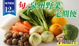 【ふるさと納税】泉州野菜 定期便 全12回 7種類以上 詰め合わせ 国産 新鮮 冷蔵【毎月配送コース】 099Z188