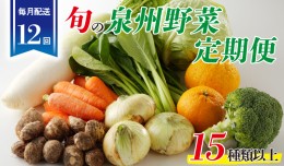 【ふるさと納税】泉州野菜 定期便 全12回 15種類以上 詰め合わせ 国産 新鮮 冷蔵【毎月配送コース】 099Z189