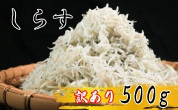 【ふるさと納税】しらす 500g 訳あり ちりめん かちり しらす干し 極み ごはん 丼 パスタ チャーハン サラダ 魚 料理 愛知県 南知多町