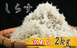 【ふるさと納税】しらす 2kg ( 1kg × 2箱 ) 訳あり 冷凍 ちりめん かちり しらす干し 減塩 釜揚げ ごはん 丼 パスタ チャーハン サラダ 