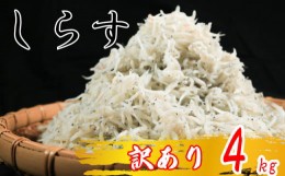 【ふるさと納税】しらす 4kg ( 1kg × 4箱 ) 訳あり 冷凍 ちりめん かちり しらす干し 減塩 釜揚げ ごはん 丼 パスタ チャーハン サラダ 