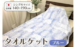 【ふるさと納税】日本製 タオルケット シングル 140×190cm 1枚 N-JK55-1503 ブルー [4738]