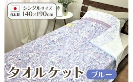 【ふるさと納税】日本製 タオルケット シングル 140×190cm 1枚 N-MT-941 ブルー [4744]