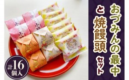 【ふるさと納税】「おづみんの最中」「栗饅頭／栗の味覚 ふる里」「焼饅頭／小路」セット 計16個入｜菓子処ふる里 全菓博栄誉大賞受賞 半