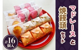 【ふるさと納税】「栗の味覚 ふる里」「半小豆餡入焼饅頭／小路」「マドレーヌ」セット 計16個入｜菓子処ふる里 全菓博栄誉大賞受賞 スイ