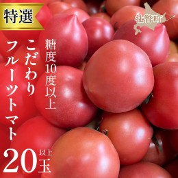 【ふるさと納税】＜2024年6月下旬よりお届け＞【特選・糖度10度以上】【農園直送】北海道壮瞥産 こだわりフルーツトマト 20玉以上 SBTO00