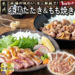 【ふるさと納税】【敬老の日】【たしろ屋】赤鶏たたき&もも焼き 1kgセット≪9月13日〜16日お届け≫_MJ-9907-KG