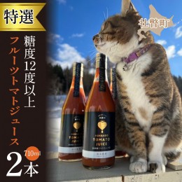 【ふるさと納税】【特選・糖度12度以上】フルーツトマトジュース710ml×2本 SBTO008