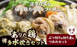 【ふるさと納税】水炊き 鶏肉 鍋 鶏 博多水炊きセット 4-6人前 ぶつ切り&切り身&つみれセット 《30日以内に出荷予定(土日祝除く)》鶏ガラ