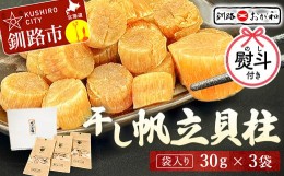 【ふるさと納税】＜お祝い用熨斗＞干し帆立貝柱 袋入り30g×3袋 ほたて 干し貝柱 ホタテ貝柱 帆立 貝柱 ほたて貝柱 海鮮 おつまみ 酒の肴