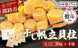 【ふるさと納税】＜お祝い用熨斗＞干し帆立貝柱 袋入り30g×4袋 ほたて 干し貝柱 ホタテ貝柱 帆立 貝柱 ほたて貝柱 海鮮 おつまみ 酒の肴