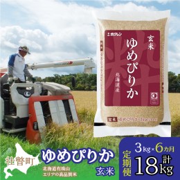 【ふるさと納税】定期便 6ヵ月連続6回 北海道産 ゆめぴりか 玄米 3kg  SBTD071