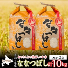 【ふるさと納税】◎令和６年産米 新米 2024年10月上旬よりお届け◎北海道壮瞥産 あのさんちの美味しいお米 ななつぼし　精米5kg×2袋 SBT