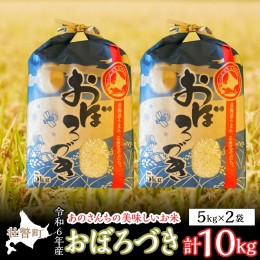 【ふるさと納税】◎令和６年産米 新米 2024年10月上旬よりお届け◎北海道壮瞥産 あのさんちの美味しいお米 おぼろづき　精米5kg×2袋 SBT