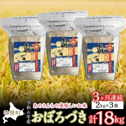 【ふるさと納税】◎令和６年産米 新米 2024年10月上旬よりお届け◎あのさんちの美味しいお米 おぼろづき 精米6kg 3ヶ月連続お届け SBTL00