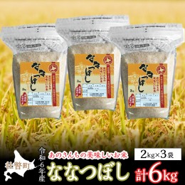 【ふるさと納税】◎令和６年産米 新米 2024年10月上旬よりお届け◎あのさんちの美味しいお米 ななつぼし 精米6kg SBTL010