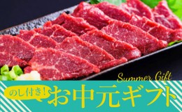 【ふるさと納税】【夏のギフト】熊本特産品！馬刺し（赤身）セット