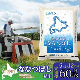 【ふるさと納税】定期便 12ヵ月連続12回 北海道産 北海道米ななつぼし 精米 5kg  SBTD094