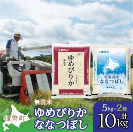 【ふるさと納税】北海道産 ゆめぴりか ななつぼし 食べ比べ セット 無洗米 5kg 各1袋 計10kg  SBTD143