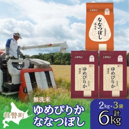 【ふるさと納税】北海道産 ゆめぴりか ななつぼし 食べ比べ セット 無洗米 6kg  SBTD140