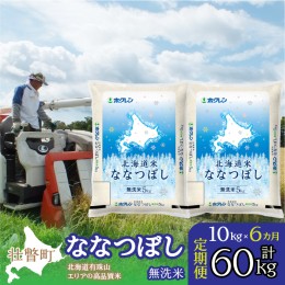 【ふるさと納税】定期便 6ヵ月連続6回 北海道産 北海道米ななつぼし 無洗米 10kg  SBTD121