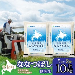 【ふるさと納税】北海道産 北海道米ななつぼし 無洗米 10kg  SBTD119