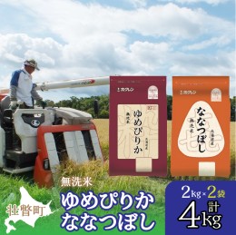 【ふるさと納税】北海道産 ゆめぴりか ななつぼし 食べ比べ セット 無洗米 2kg 各1袋 計4kg SBTD137