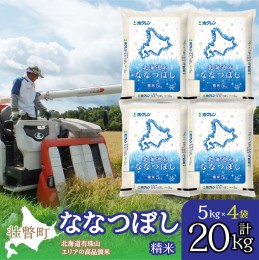 【ふるさと納税】北海道産 北海道米ななつぼし 精米 20kg SBTD100