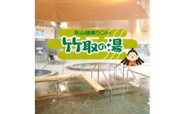 【ふるさと納税】＜竹取の湯＞岩盤浴入り放題!永山健康ランド竹取の湯　入館プラン【1170441】