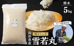 【ふるさと納税】令和5年産　山形県川西町産　雪若丸　精米5kg　特A評価　スーツ農家【1502257】