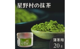 【ふるさと納税】星野村の八女抹茶 こまかげ 薄茶用 20g【1501243】