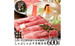 【ふるさと納税】訳あり!＜A4〜A5＞博多和牛赤身霜降りしゃぶしゃぶすき焼き用(肩・モモ)600g(糸田町)【1491293】