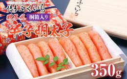 【ふるさと納税】ご贈答用 「辛子明太子」 350g（桐箱入り） めんたいこ 惣菜 お取り寄せ グルメ 福岡 送料無料