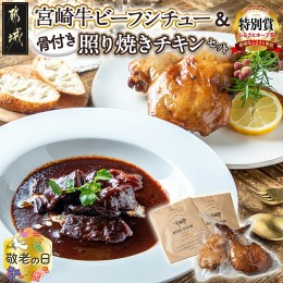 【ふるさと納税】【敬老の日】宮崎牛ビーフシチュー&骨付き照り焼きチキンセット≪9月13日〜16日お届け≫_AA-H302-KG