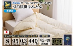 【ふるさと納税】【春夏用】羽毛布団 肌掛け シングル マザーグースダウン 95％ 100×140番手 サテン 無地 アイボリー ダウンケット 綿10